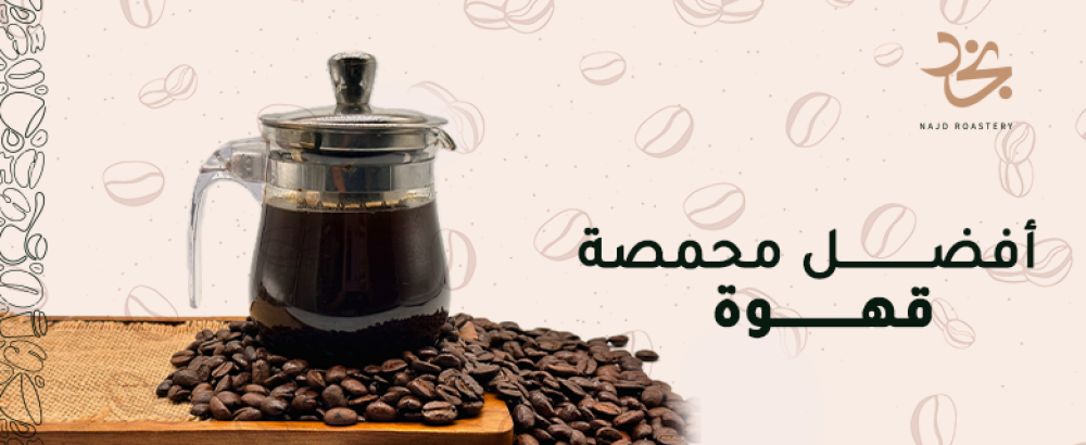 افضل محمصة قهوة
