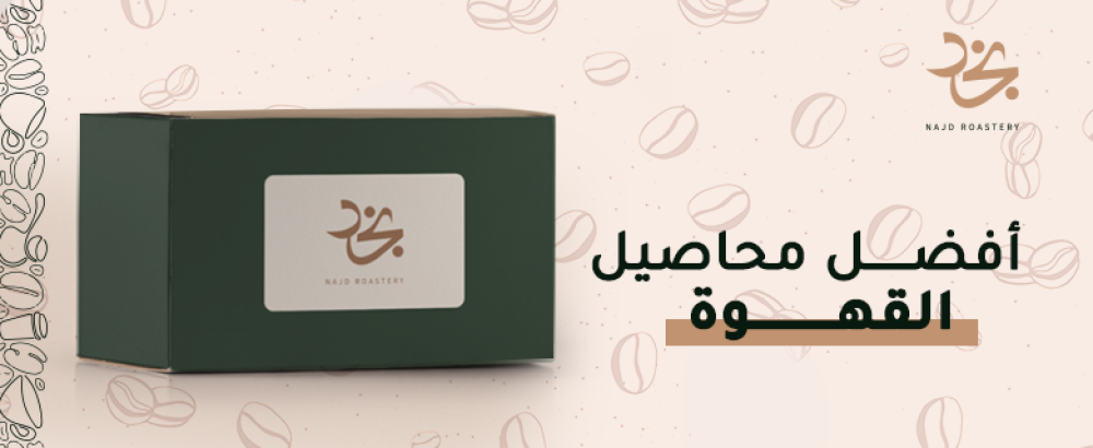 افضل محاصيل القهوة استمتع بـ أشهر أنواع القهوة من نجد