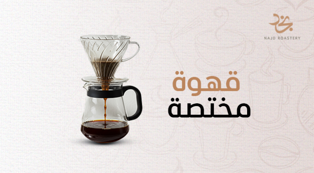 قهوة مختصة
