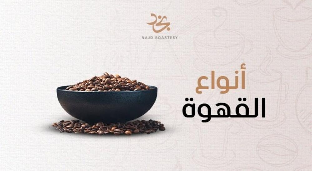 أجود أنواع القهوة