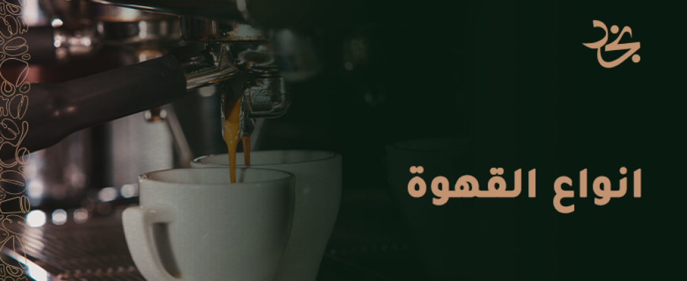 استكشف انواع القهوة من افضل محمصة قهوة في السعودية