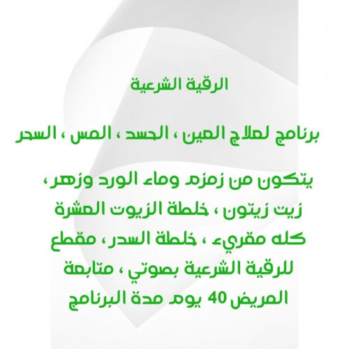 برنامج لعلاج ( العين , الحسد , المس , السحر )