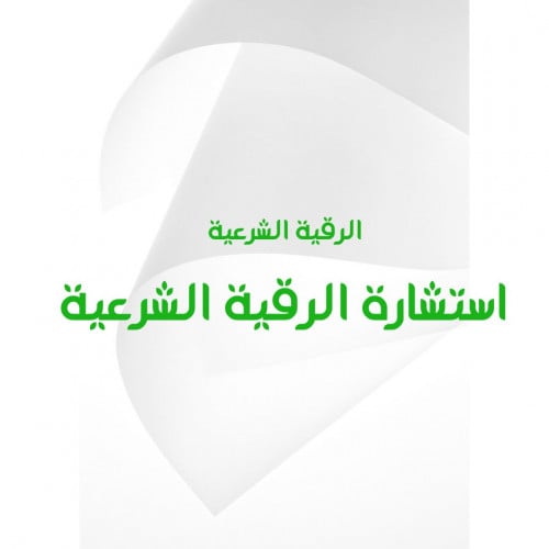 استشارة الرقية الشرعية