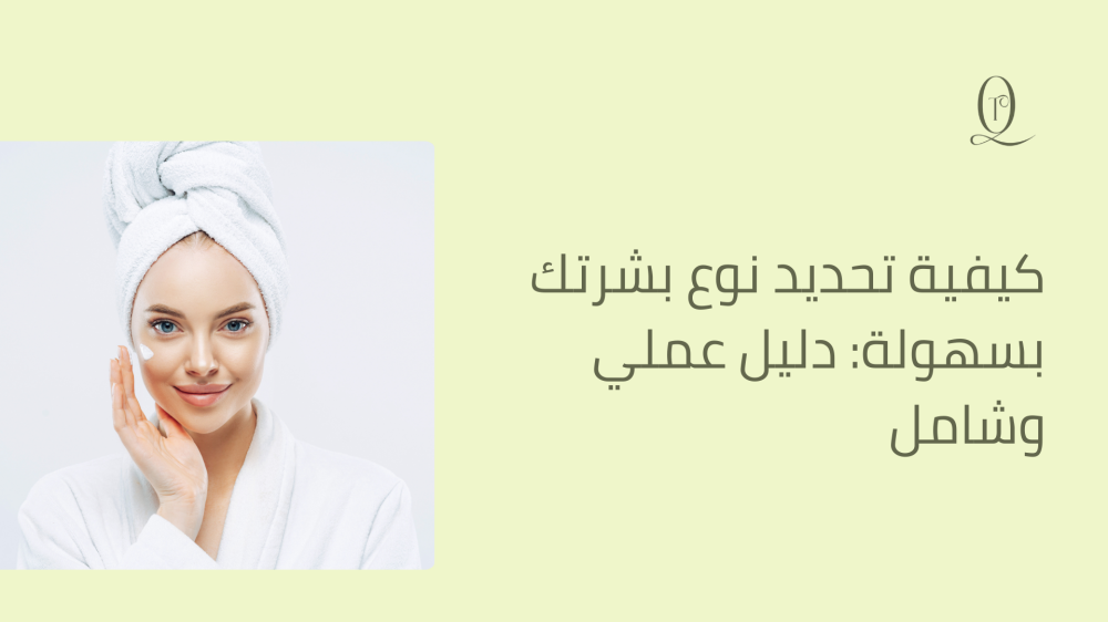 كيفية تحديد نوع بشرتك بسهولة: دليل عملي وشامل