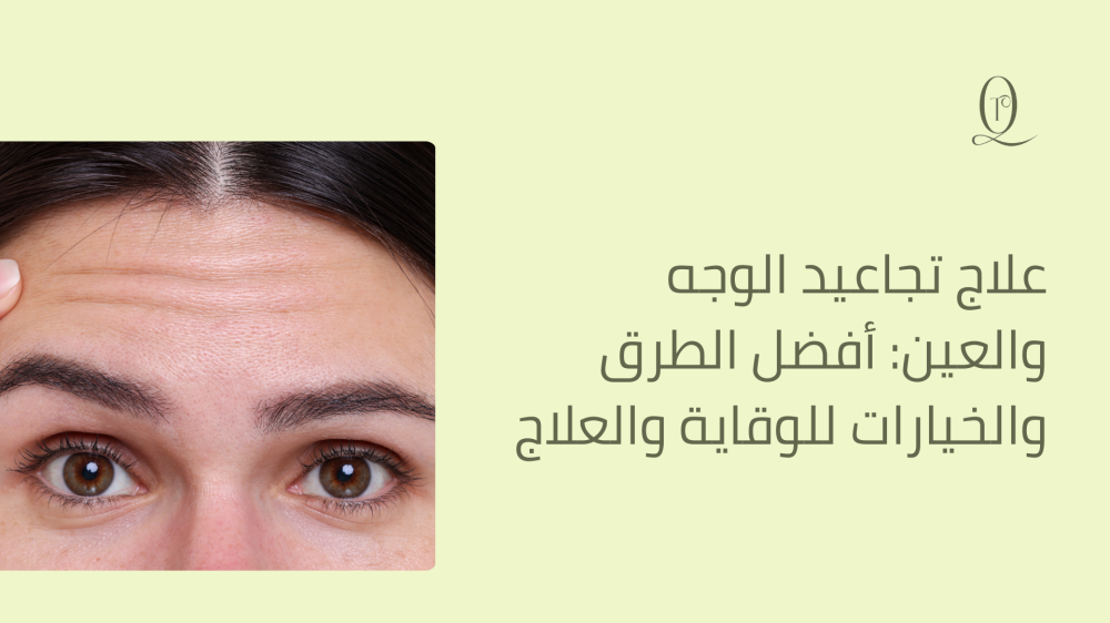 علاج تجاعيد الوجه والعين: أفضل الطرق والخيارات للوقاية والعلاج
