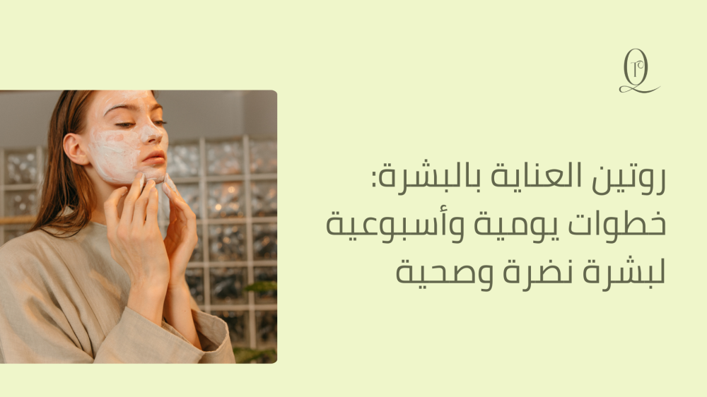 روتين العناية بالبشرة: