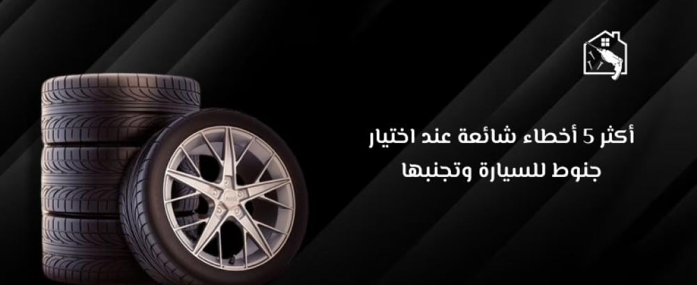 أكثر 5 أخطاء شائعة عند اختيار جنوط للسيارة وتجنبها