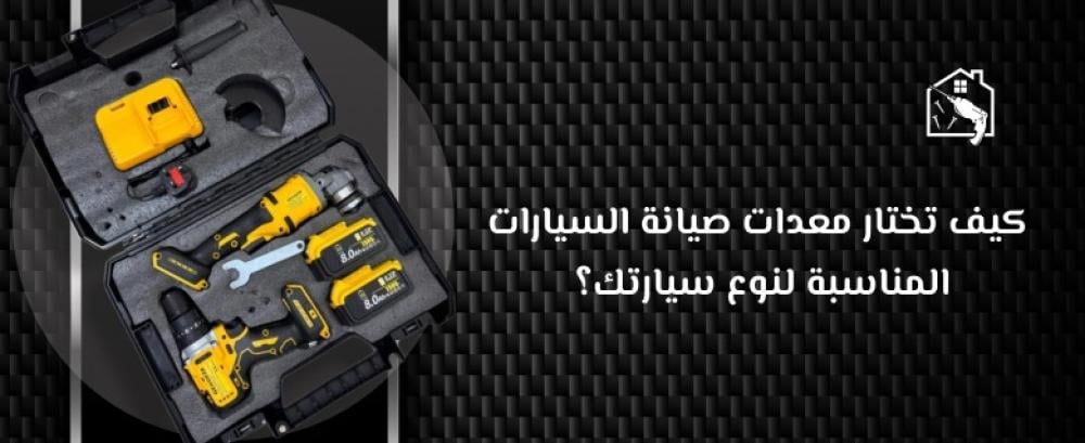 معدات صيانة السيارات الأدوات الأساسية لتجهيز ورشتك باحتراف