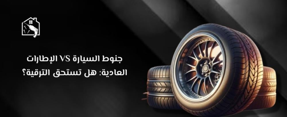 جنوط السيارة VS الإطارات العادية: هل تستحق الترقية؟