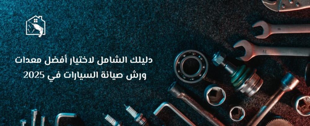 معدات ورش صيانة السيارات أهم الأدوات والمعدات لكل ورشة
