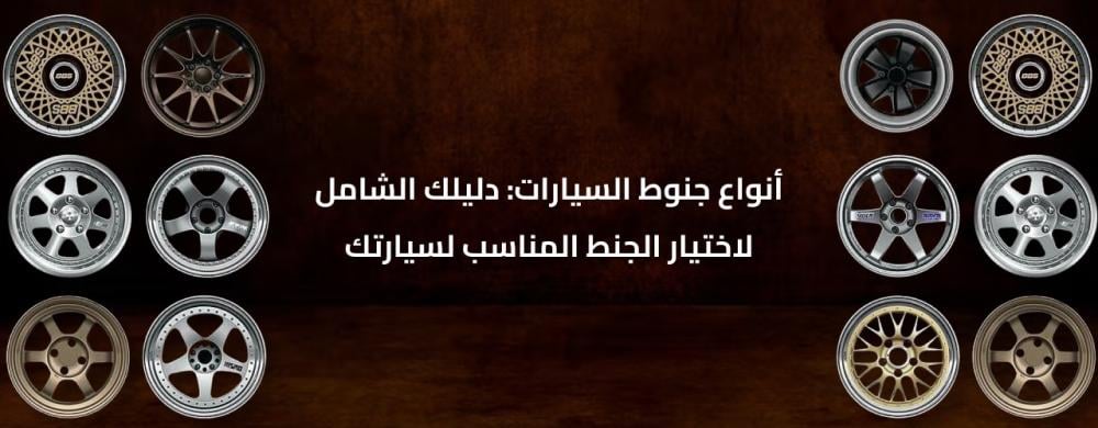 أنواع جنوط السيارات: دليلك الشامل لاختيار الجنط المناسب لسيارتك