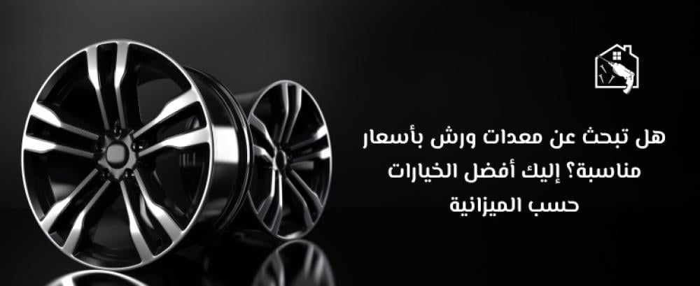 اسعار معدات ورش صيانة السيارات لاختيار المعدات حسب ميزانيتك