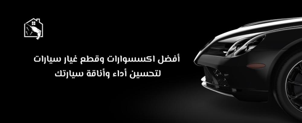اكسسوارات وقطع غيار سيارات دليلك لاختيار الأفضل لسيارتك