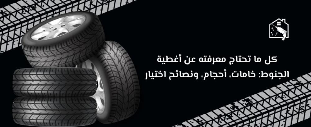 اغطية جنوط خامات أحجام وكيف تختار الغطاء المناسب لسيارتك