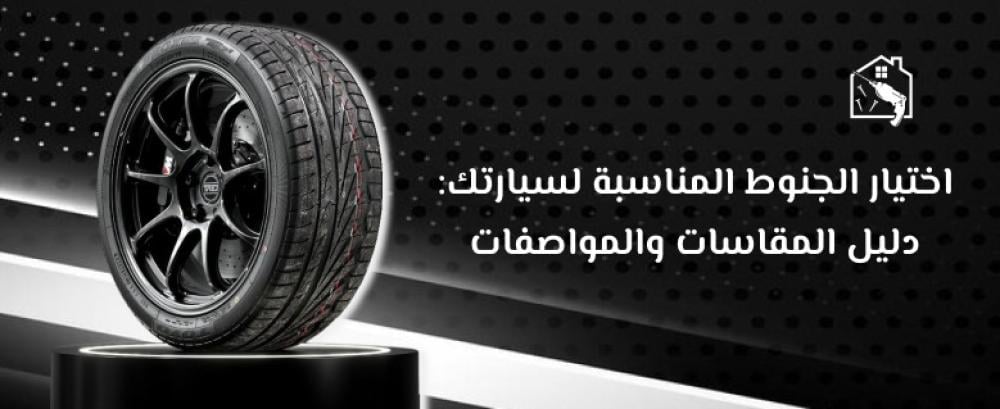 اختيار الجنوط المناسبة لسيارتك: دليل المقاسات والمواصفات