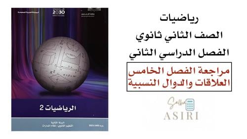 مراجعة الفصل الخامس (العلاقات والدوال النسبية)