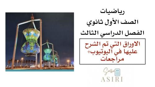 دروس اول ثانوي ( الاوراق التي تم الشرح عليها في ال...