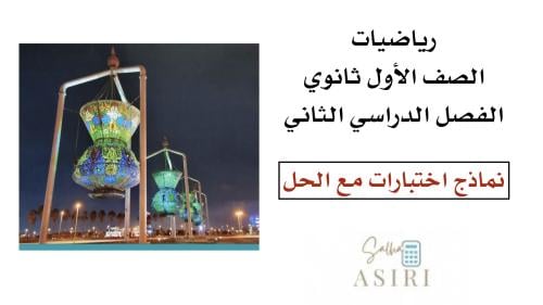 نماذج اختبارات مع الحل