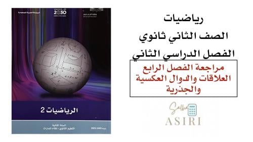 مراجعة الفصل الرابع (العلاقات والدوال العكسية والج...