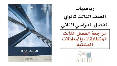 مراجعة الفصل الثالث ( المتطابقات والمعادلات المثلث...