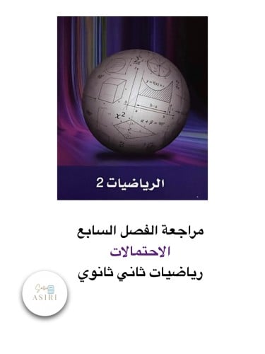 مراجعة الفصل السابع (الاحتمالات )