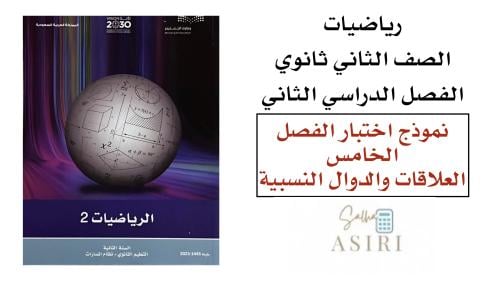 نموذج اختبار الفصل الخامس (العلاقات والدوال النسبي...