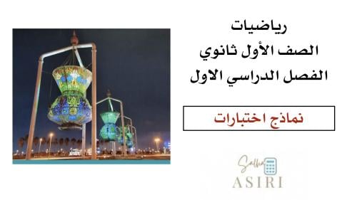 نماذج اختبارات مقرر رياضيات اول ثانوي الفصل الدراس...