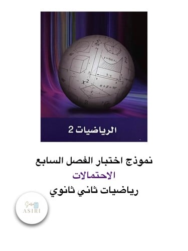 نموذج اختبار الفصل السابع (الاحتمالات )