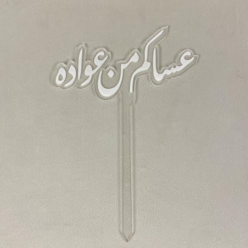 تغريسة عساكم من عوادة