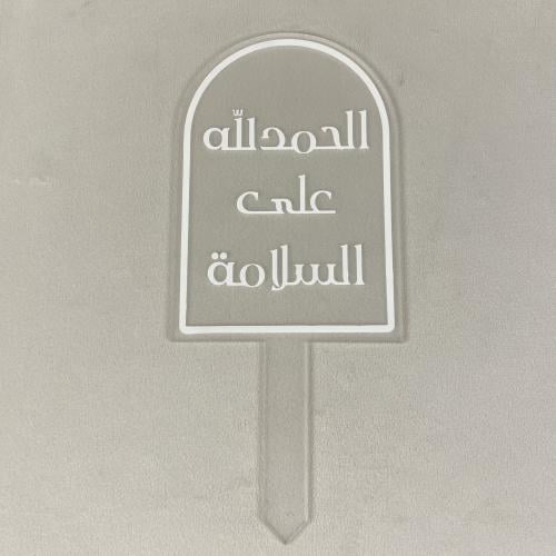 تغريسة الحمدلله على السلامة