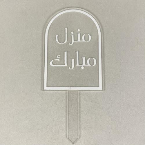 تغريسة منزل مبارك