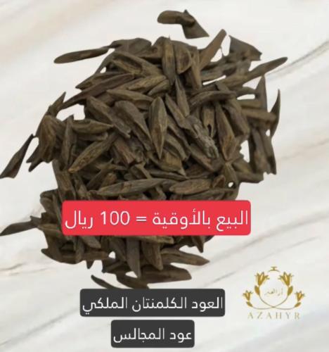 عود كلمنتان ملكي