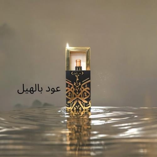 دهن العود بالهيل