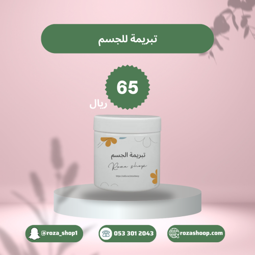 تبريمة للجسم