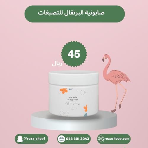 صابونية البرتقال للتصبغات