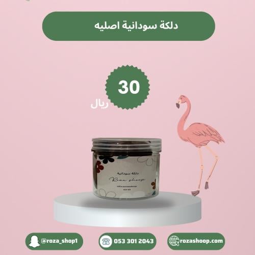 الدلكة السودانية الاصليه