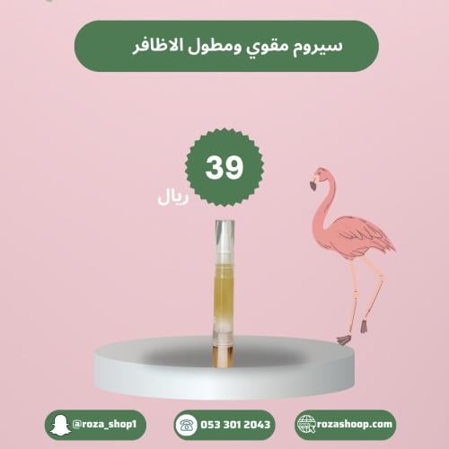 سيروم مقوي ومطول للاظافر