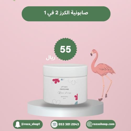 صابونية الكرز(٢في١)