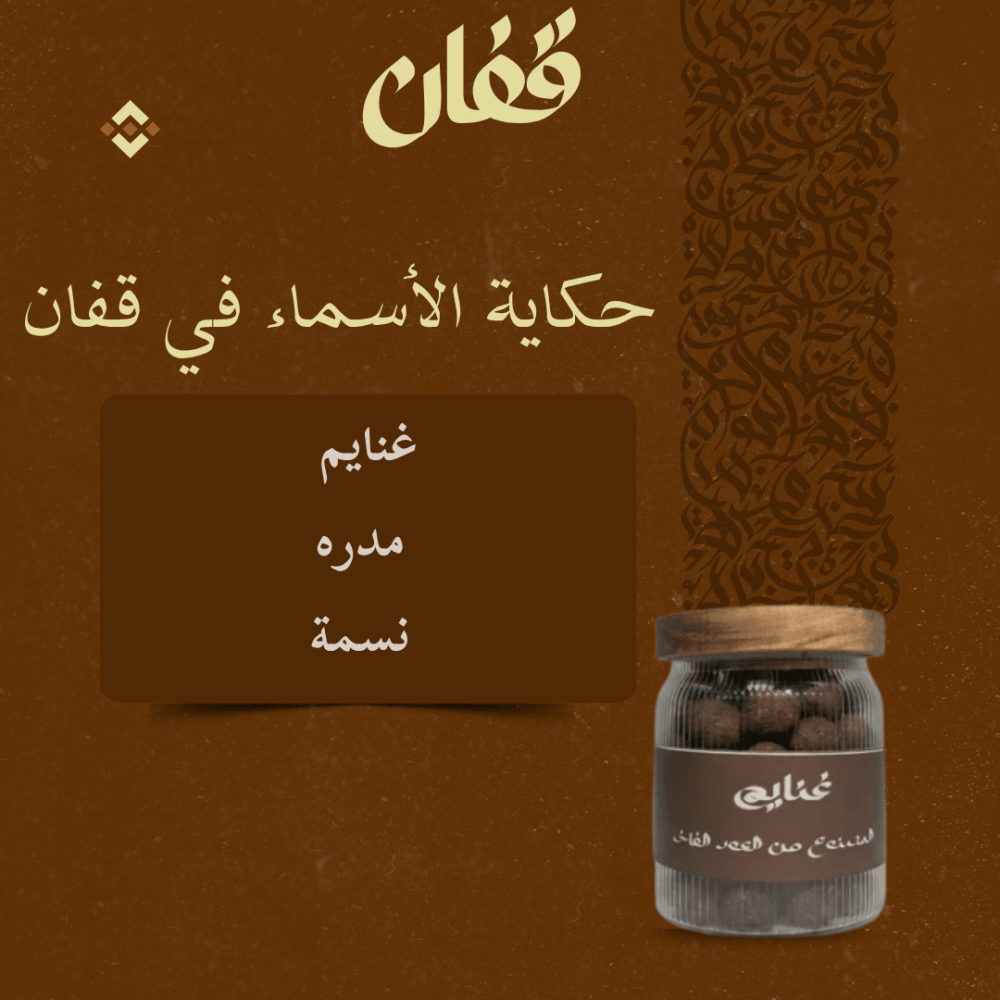 حكاية الأسماء في قِفان: لماذا أسمينا بخورنا غنايم، مدره، ونسمة؟