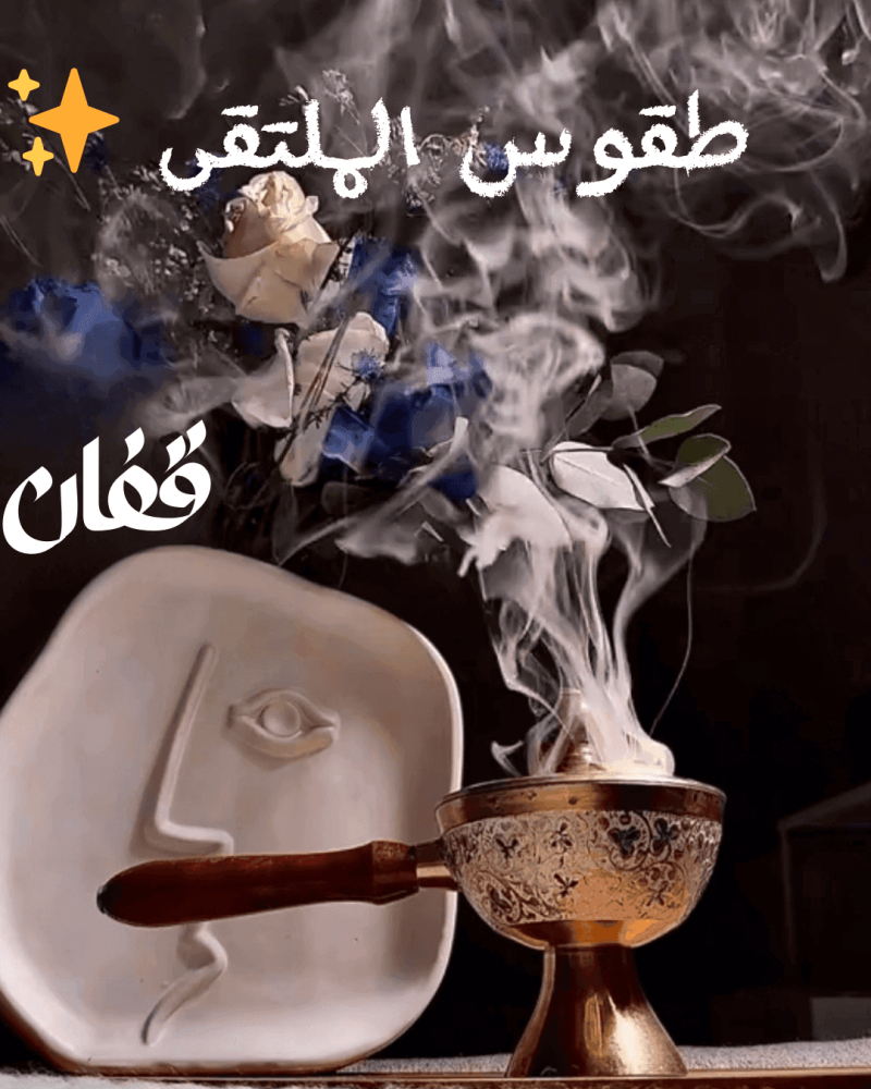 طقوس الملقى: كيف تجعل استقبال ضيوفك في العيد ذكرى لا تُنسى؟