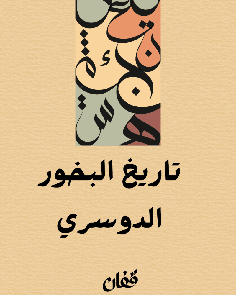 تاريخ البخور الدوسري: قصة "الطيب" الذي أصبح رمزاً للكرم النجدي.