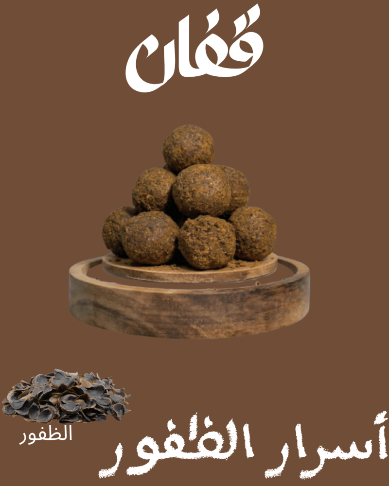 أسرار الظفور في البخور الدوسري: المكون الخفي وراء الثبات والفوحان العجيب