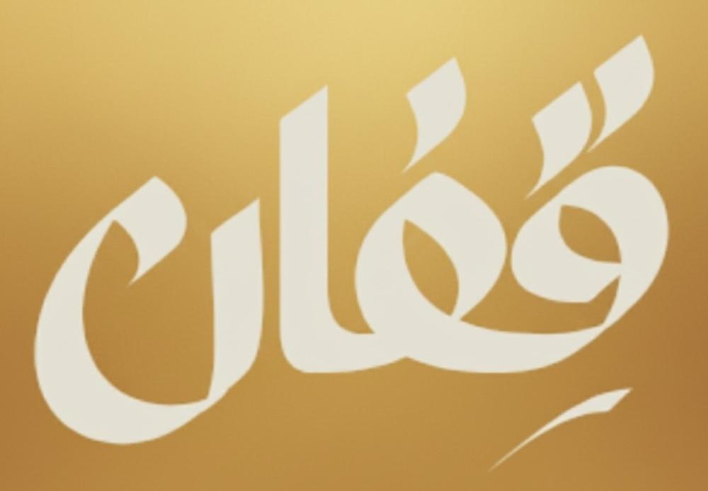 قصة قِفان: حين يغدو الطّيبُ لغةً للمكان ✨