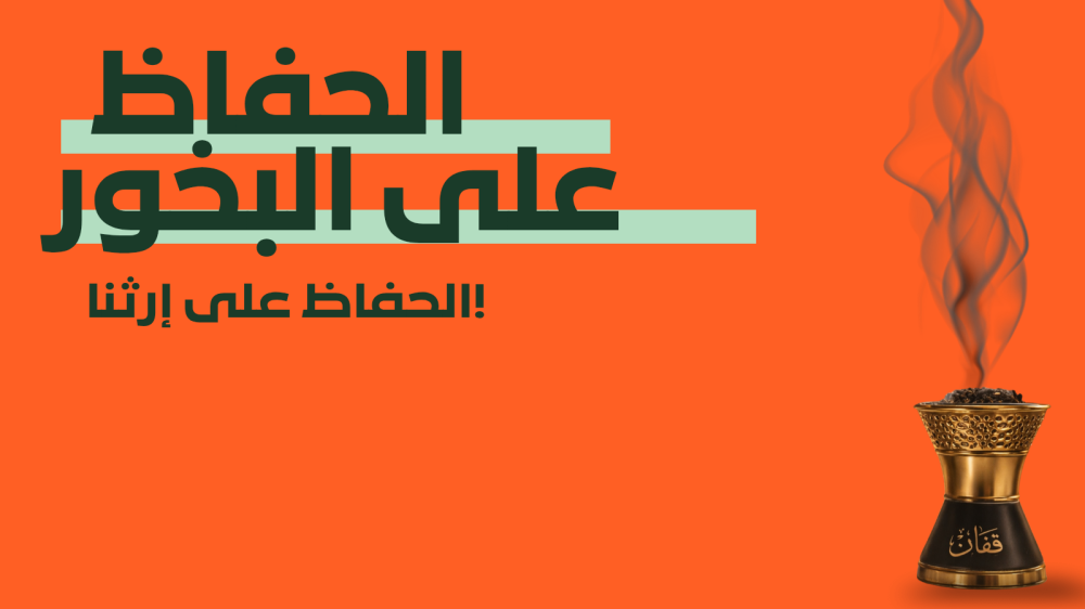 أسرار الحفاظ على البخور: كيف تجعل رائحة "قِفان" تدوم في منزلك؟