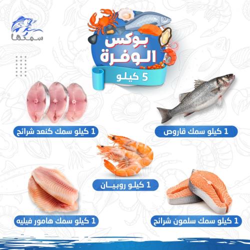 بوكس سمكها المميز