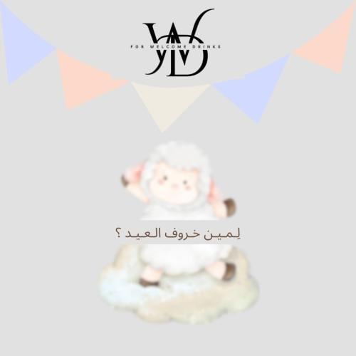 كوتن كاندي لمين خروف العيد ؟!