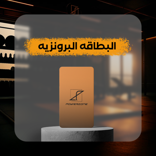 البطاقه البرونزيه