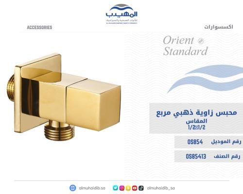 محبس زاوية OS854 صيني ORIENT STANDARD ذهبي مربع 1/...