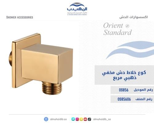 كوع خلاط دش مخفي OS856 صيني ORIENT STANDARD ذهبي مربع