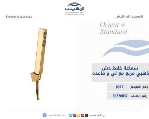 سماعة خلاط دش OS77 صيني ORIENT STANDARD ذهبي مربع...